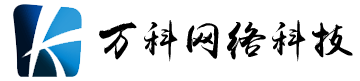 泰州市開發(fā)區(qū)萬(wàn)科網(wǎng)絡(luò)科技有限公司